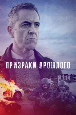 Призраки прошлого (сериал, 2021)
