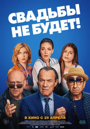 Свадьбы не будет! (фильм, 2020)