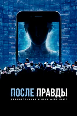 После правды: Дезинформация и цена фейк-ньюс (фильм, 2020)
