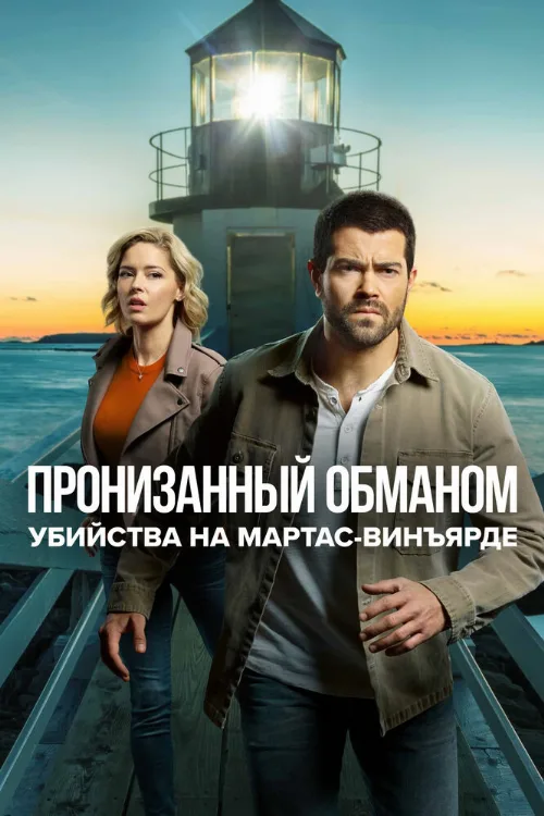 Убийства на Мартас-Винъярде: Пронизанный обманом (фильм, 2020) Убийства на Мартас-Винъярде: Пронизанный обманом (фильм, 2020)