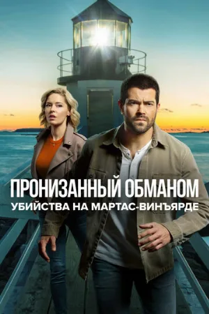 Убийства на Мартас-Винъярде: Пронизанный обманом (фильм, 2020)