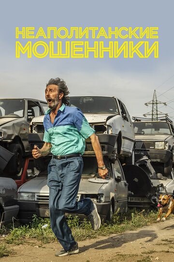 Неаполитанские мошенники (фильм, 2019) Неаполитанские мошенники (фильм, 2019)