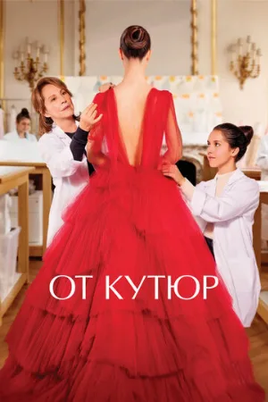 От кутюр (фильм, 2021)