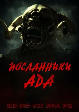 Посланники ада (фильм, 2022)