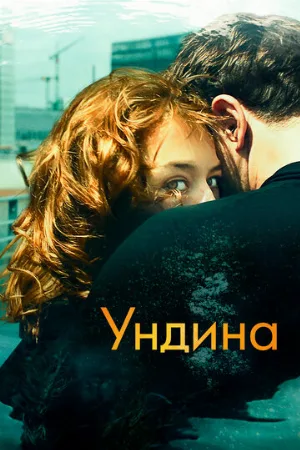 Ундина (фильм, 2020)