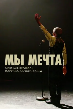 Мы мечта: Дети на фестивале Мартина Лютера Кинга (фильм, 2020)