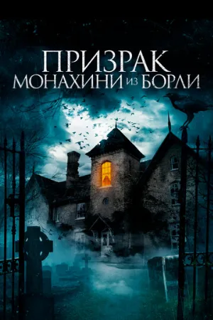 Призрак монахини из Борли (фильм, 2021)
