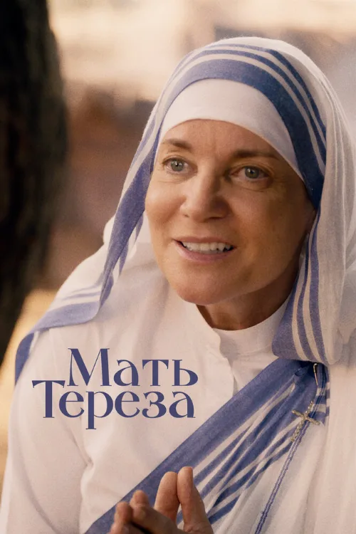 Мать Тереза (фильм, 2022) Мать Тереза (фильм, 2022)