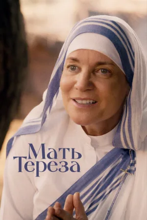Мать Тереза (фильм, 2022)