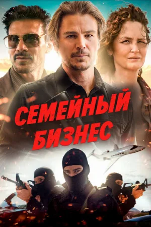 Семейный бизнес (фильм, 2021)