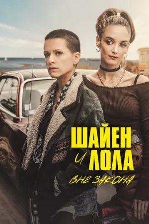 Шайен и Лола вне закона (сериал, 2020)