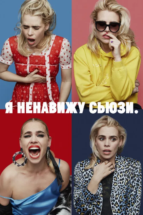 Я ненавижу Сьюзи (сериал, 2020) Я ненавижу Сьюзи (сериал, 2020)