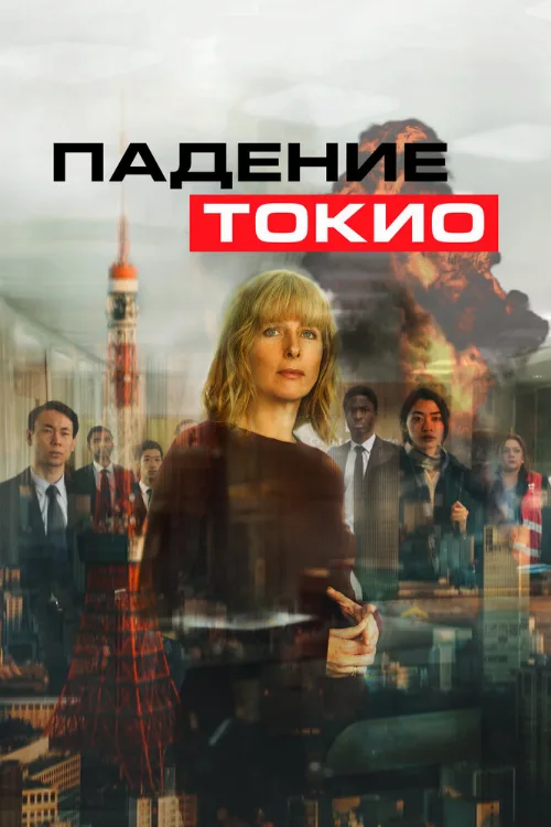 Падение Токио (фильм, 2021) Падение Токио (фильм, 2021)