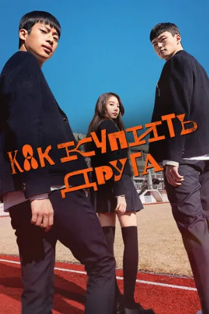 Как купить друга (сериал, 2020)
