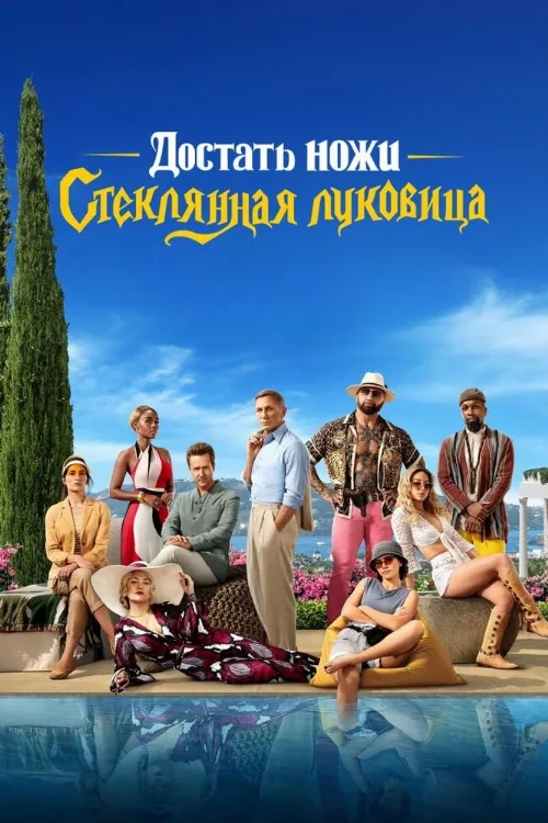 Достать ножи: Стеклянная луковица (фильм, 2022) Достать ножи: Стеклянная луковица (фильм, 2022)
