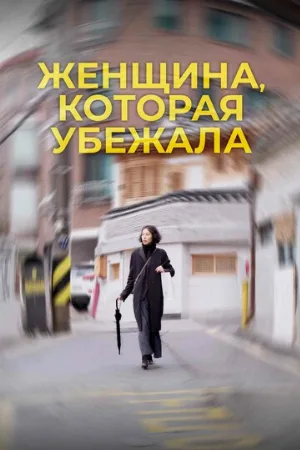 Женщина, которая убежала (фильм, 2020)