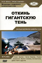 Откинь гигантскую тень (фильм, 1966)