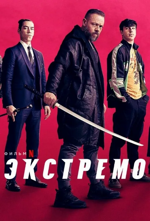 Экстремо (фильм, 2021)