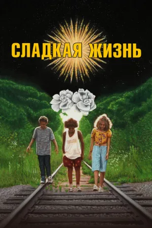 Сладкая жизнь (фильм, 2020)