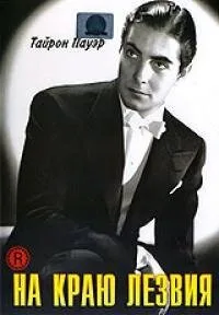 На краю лезвия (фильм, 1946)