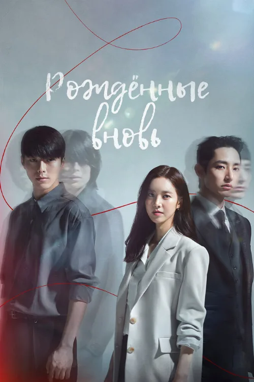Рождённые вновь (сериал, 2020) Рождённые вновь (сериал, 2020)