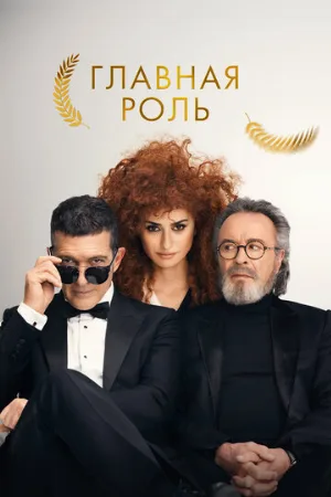 Главная роль (фильм, 2021)
