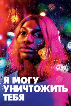 Я могу уничтожить тебя (сериал, 2020)