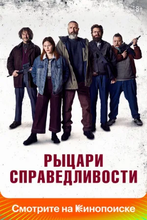 Рыцари справедливости (фильм, 2020)