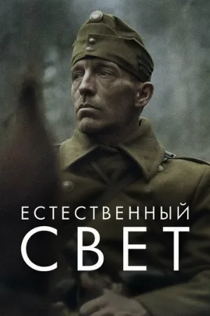 Естественный свет (фильм, 2021)
