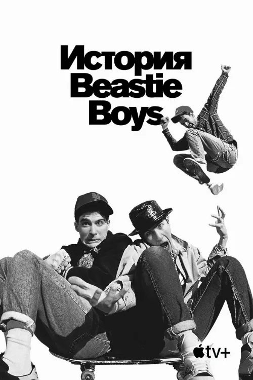 История Beastie Boys (фильм, 2020) История Beastie Boys (фильм, 2020)
