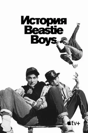История Beastie Boys (фильм, 2020)