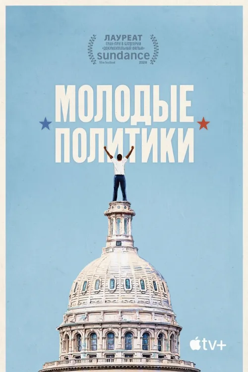 Молодые политики (фильм, 2020) Молодые политики (фильм, 2020)