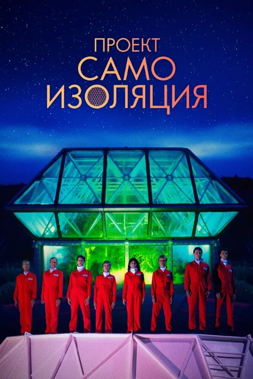 Проект «Самоизоляция» (фильм, 2020) Проект «Самоизоляция» (фильм, 2020)