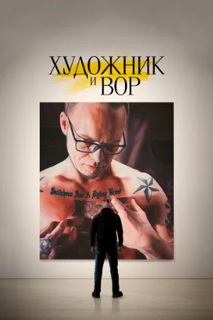 Художник и вор (фильм, 2020)