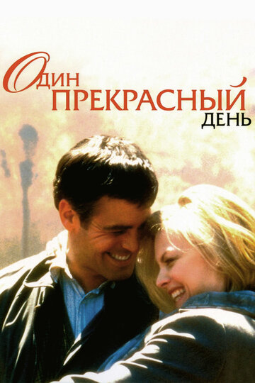 Фильм Один прекрасный день (1996) смотреть онлайн