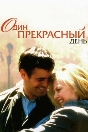 Один прекрасный день (фильм, 1996)