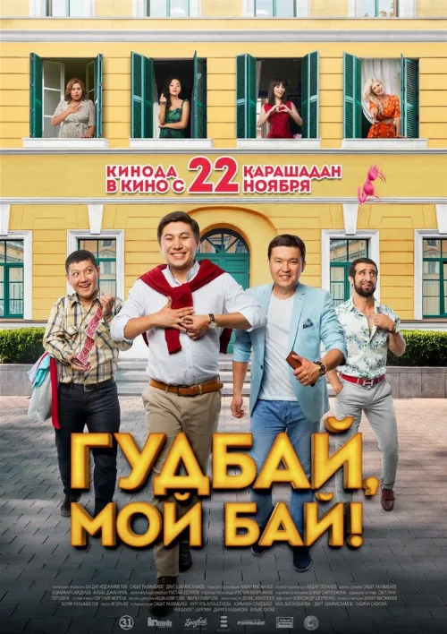 Гудбай, мой бай! (фильм, 2018)