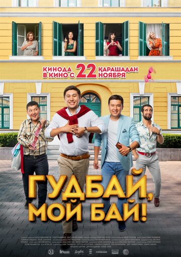 Гудбай, мой бай! (фильм, 2018)