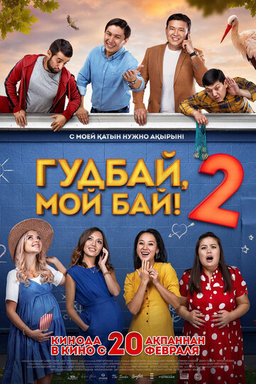 Гудбай, мой бай 2 (фильм, 2019)