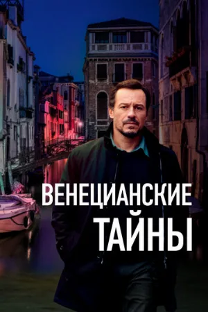 Венецианские тайны (фильм, 2020)