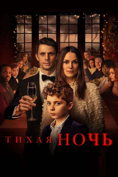 Тихая ночь (фильм, 2021)