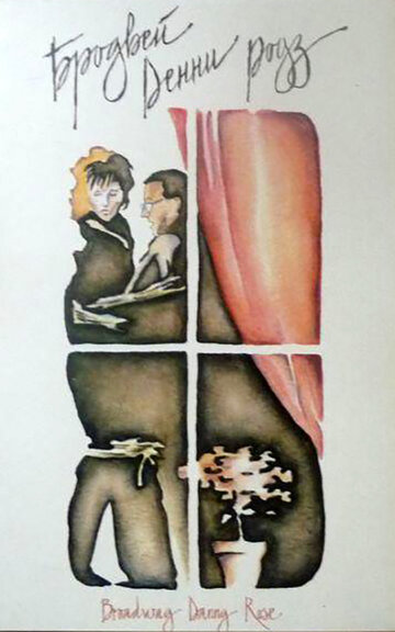Бродвей Денни Роуз (фильм, 1984)
