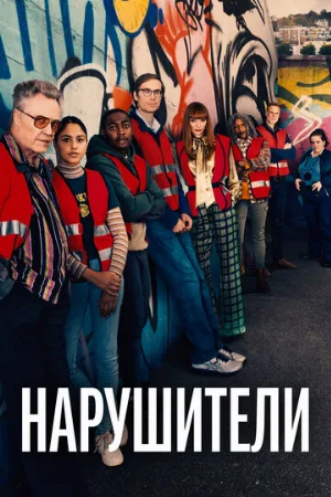 Нарушители (сериал, 2021)
