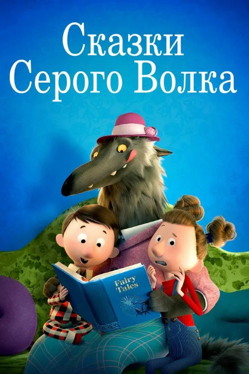 Сказки Серого Волка (мультфильм, 2016) Сказки Серого Волка (мультфильм, 2016)