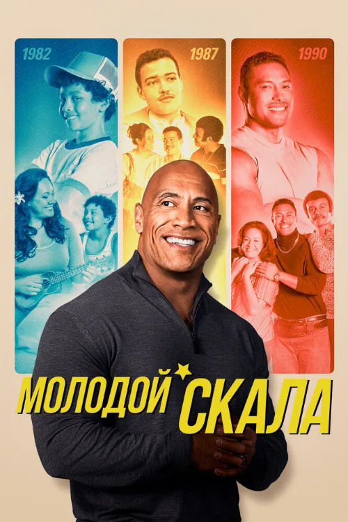 Молодой Скала (сериал, 2021) Молодой Скала (сериал, 2021)