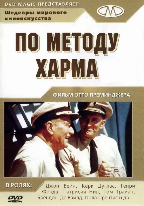 По методу Харма (фильм, 1965)