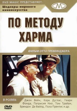 По методу Харма (фильм, 1965)