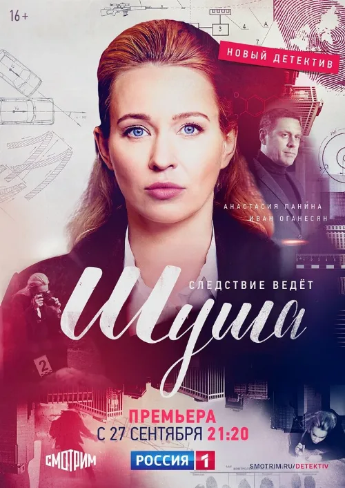 Шуша (сериал, 2020) Шуша (сериал, 2020)