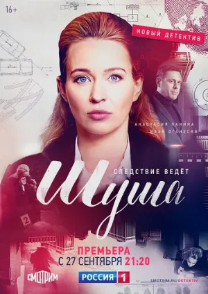 Шуша (сериал, 2020)