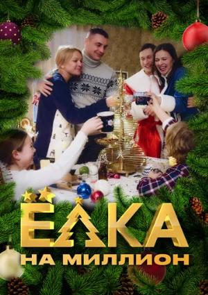 Ёлка на миллион (сериал, 2019)
